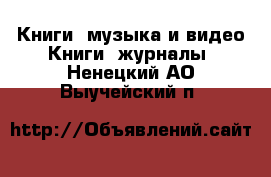 Книги, музыка и видео Книги, журналы. Ненецкий АО,Выучейский п.